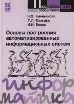 Основы построения автоматизированных информационных систем : учебное пособие - фото 1