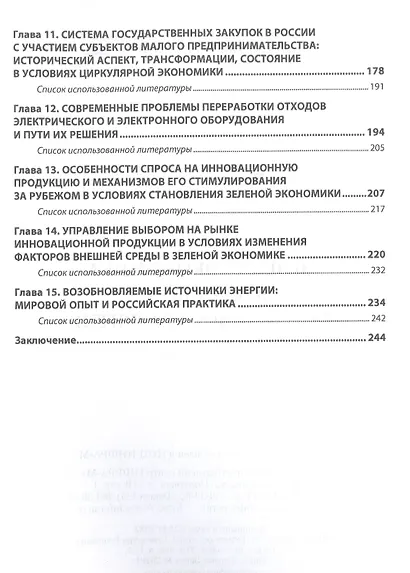 Зеленая экономика в парадигме устойчивого развития. Монография - фото 3