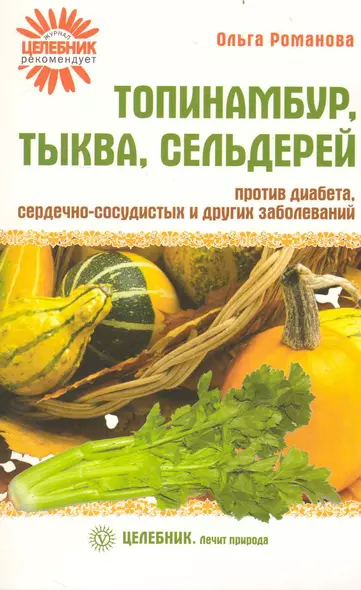 Топинамбур, тыква, сельдерей против диабета, сердечно-сосудистых и других заболеваний - фото 1