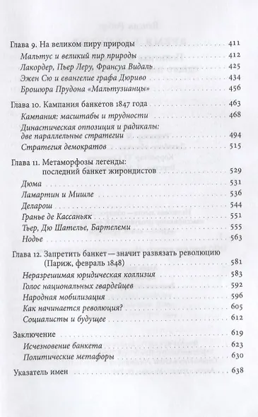 Время банкетов. Политика и символика одного поколения (1818–1848) - фото 4