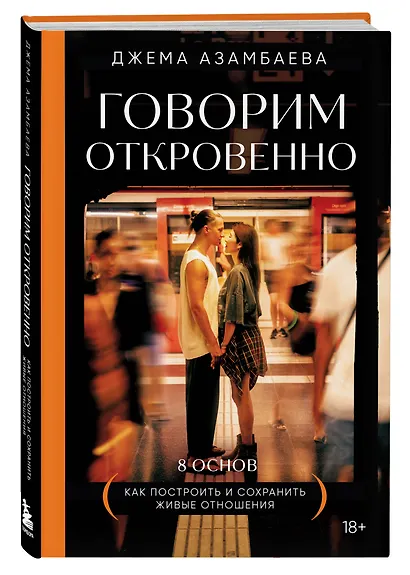 Говорим откровенно. Как построить и сохранить живые отношения - фото 3