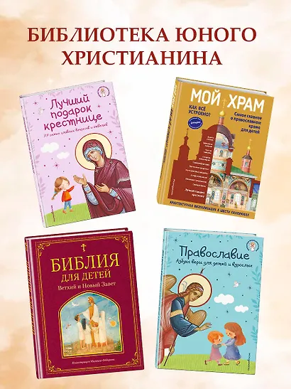 Лучший подарок крестнику. 77 самых главных вопросов и ответов (ил. И. Панкова) - фото 10
