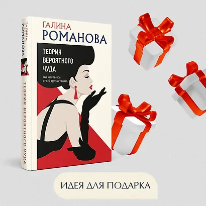 Теория вероятного чуда - фото 9