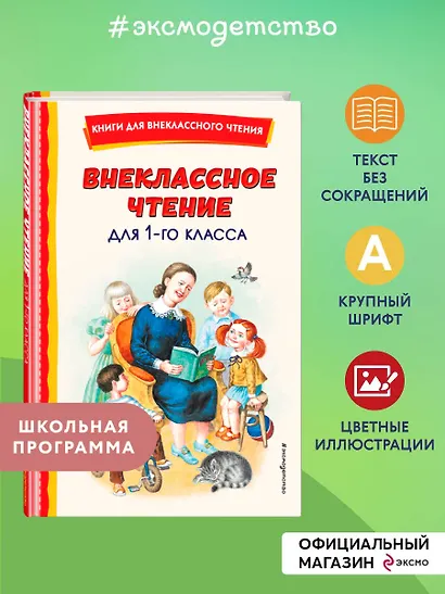 Внеклассное чтение для 1-го класса (с ил.) - фото 4