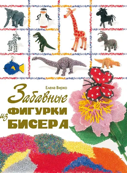 Забавные фигурки из бисера - фото 1