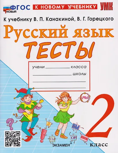 Русский язык. 2 класс. Тесты. К учебнику В.П. Канакиной, В.Г. Горецкого "Русский язык. 2 класс" - фото 1