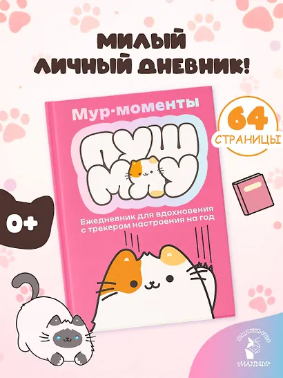 Мур-моменты Пушмяу: ежедневник для вдохновения - фото 4