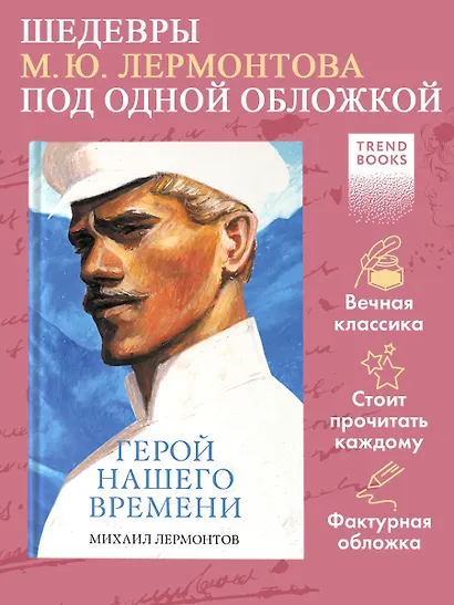 Герой нашего времени. Сборник о любви - фото 3