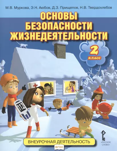 Основы безопасности жизнедеятельности. 2 кл. Учебное пособие. (ФГОС) - фото 1