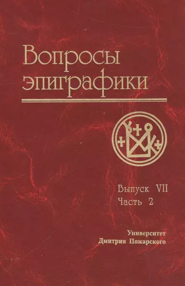 Вопросы эпиграфики. Вып. 7, часть 2/ Сб. статей - фото 1