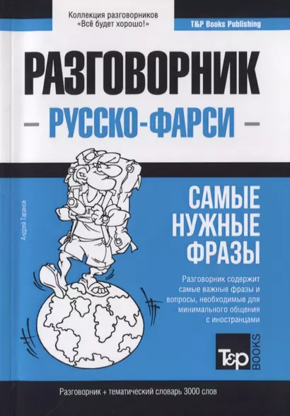 Разговорник русско-фарси. Самые нужные фразы + краткий словарь 3000 слов - фото 1