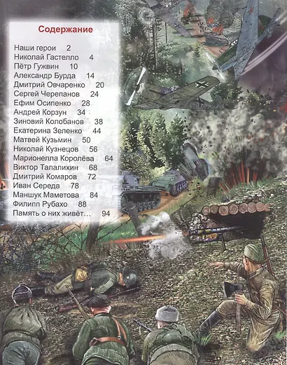 Всё для победы : подвиги Великой Отечественной войны. Энциклопедия - фото 2