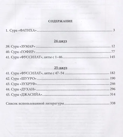 Тафсир Хилал. 24 - 25-й джуз. Священный Куръан/Коран. Смысловой перевод и подробное толкование - фото 2