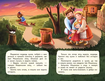 Маша и медведь (ил. Т. Трощевой) - фото 8
