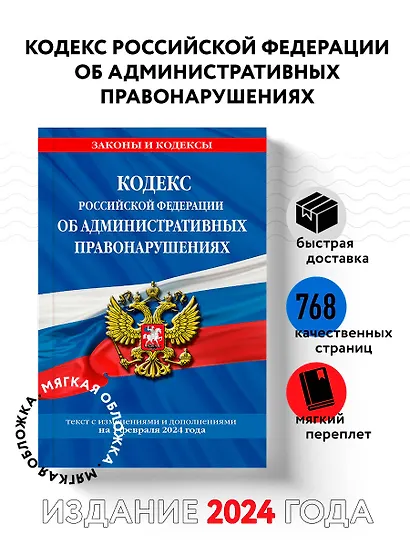 Кодекс Российской Федерации об административных правонарушениях по сост. на 01.02.24 / КоАП РФ - фото 4