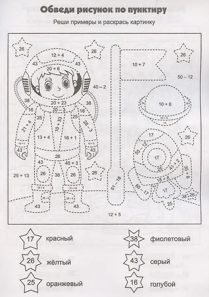 Математическая раскраска. Реши и раскрась: для детей от 7 лет - фото 4