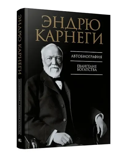 Автобиография. Евангелие богатства - фото 3