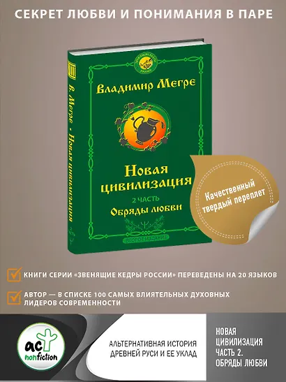 Новая цивилизация. Часть 2. Обряды любви - фото 4