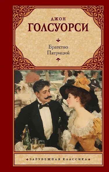 Братство. Патриций - фото 1