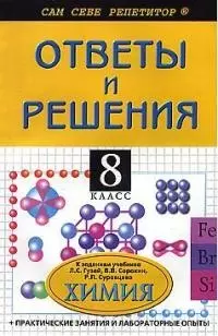 Химия: 8 класс: Ответы и Решения: подробный рвзбор заданий из  учебника по химии Л.С. Гузея+практические и лабораторные работы - фото 1