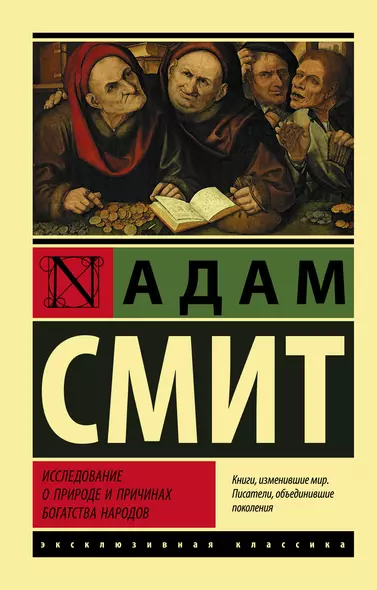 Исследование о природе и причинах богатства народов - фото 1