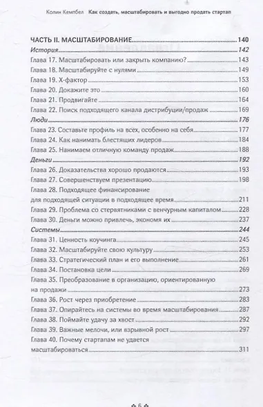 Как создать, масштабировать и выгодно продать стартап. Лучшие стратегии серийных предпринимателей - фото 4