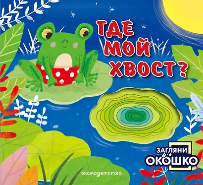 Загляни в окошко! Где мой хвост? - фото 1