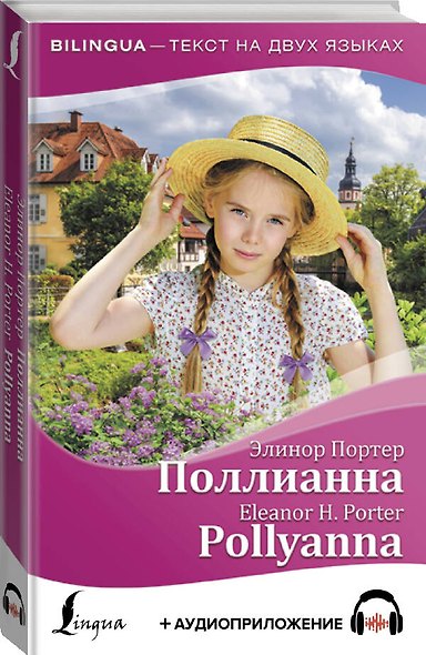 Поллианна / Pollyanna (+ аудиоприложение) - фото 3