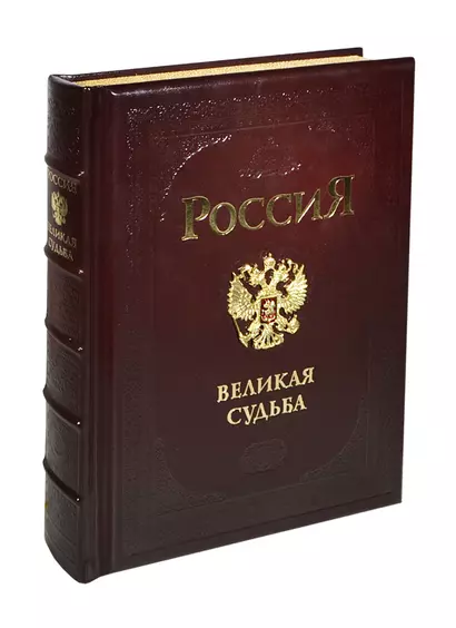 Россия. Великая судьба.( футляр, трехсторонний золотой обрез) - фото 1