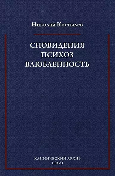 Сновидения Психоз Влюбленность Сб. статей по психоанализу (мКлинАрх) Костылев - фото 1