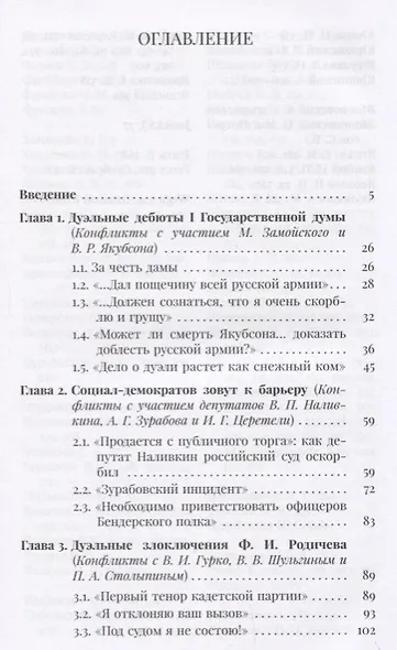 "Дело чести". Депутаты Государственной думы и дуэльные скандалы 1906-1917 годов - фото 2