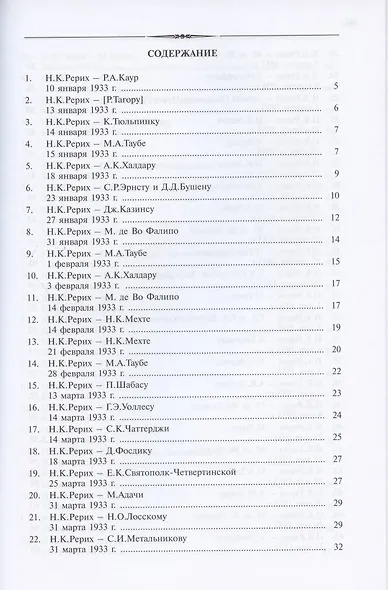 Николай Константинович Рерих. Письма. Том II (1933-1935) - фото 2