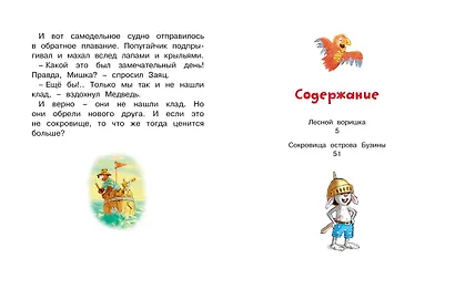 Сказки Волшебного леса: Лесной воришка, Сокровища острова Бузины - фото 8
