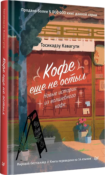 Кофе еще не остыл. Новые истории из волшебного кафе - фото 2