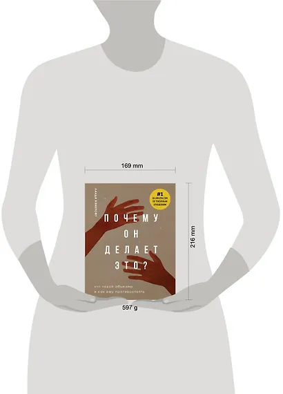 Почему он делает это? Кто такой абьюзер и как ему противостоять (новое оформление с руками) - фото 4