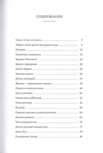 Путеводитель по празднику Шавуот [Тикун для ночи Шавуот] - фото 4