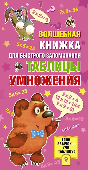 Волшебная книжка для быстрого запоминания таблицы умножения - фото 1