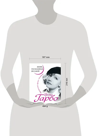 Грета Гарбо. Жизнь, рассказанная ею самой - фото 3