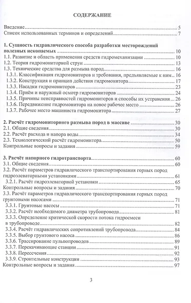 Разработка месторождений полезных ископаемых средствами гидромеханизации. Учебное пособие - фото 2