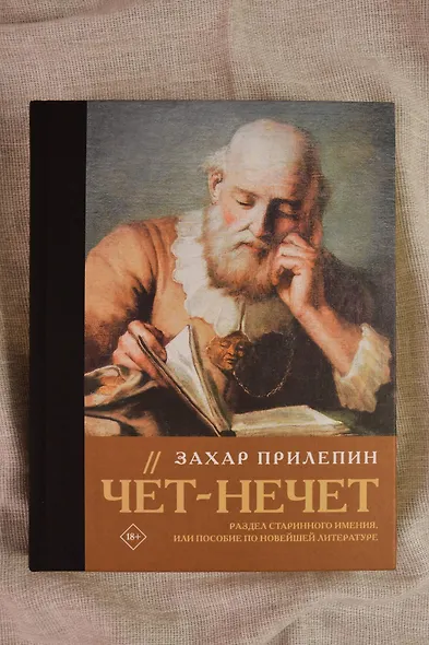 Чёт-нечет. Раздел старинного имения, или Пособие по новейшей литературе - фото 7