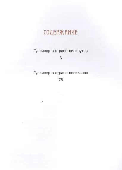 Путешествия Гулливера - фото 2