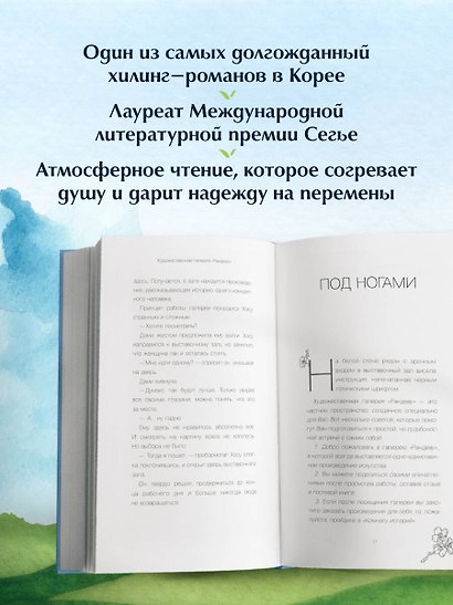 Галерея на тихом холме. Роман-лауреат Международной литературной премии Сегье - фото 5