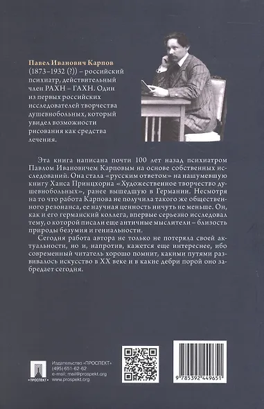 Творчество душевнобольных и его влияние на развитие науки искусства и техники - фото 2