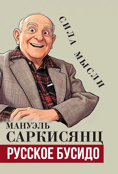 Русское бусидо - фото 1
