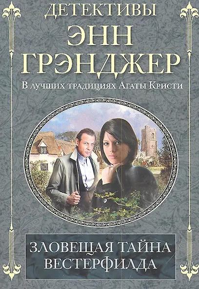 Зловещая тайна Вестерфилда - фото 2