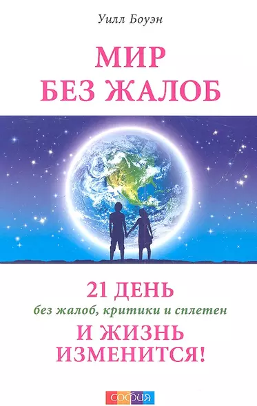 Мир без жалоб: 21 день без жалоб, критики и сплетен - и жизнь изменится! - фото 1