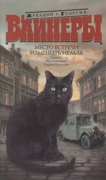 Место встречи изменить нельзя: Эра милосердия. Ощупью в полдень: романы - фото 1