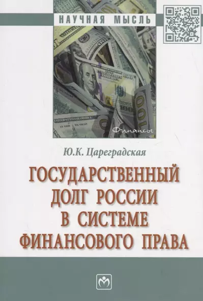 Государственный долг России в системе финансового права - фото 1