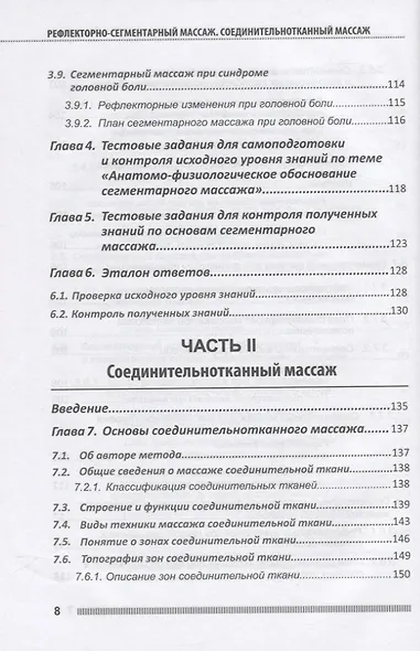 Рефлекторно-сегментарный массаж. Соединительнотканный массаж. Учебное пособие (+DVD) - фото 7