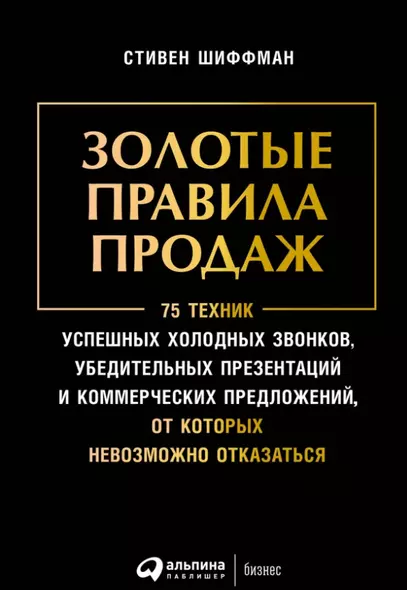 Золотые правила продаж: 75 техник успешных холодных звонков, убедительных презентаций и коммерческих предложений, от которых невозможно отказаться - фото 1